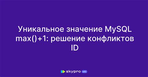Уникальное значение