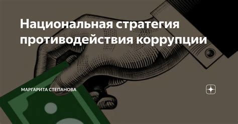 Усиление коррупции и беззакония в обществе
