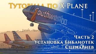 Установка сценариев в X-Plane 11: основные шаги