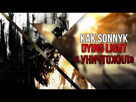 Установка Dying Light на ПК или приставку