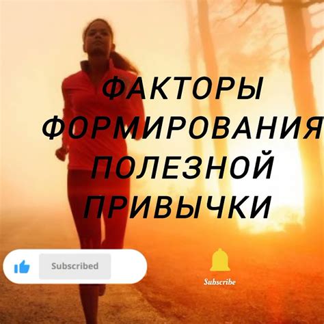 Факторы формирования привычки