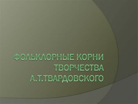 Фольклорные корни "чувихи"