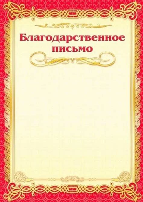 Форматы благодарности и благодарственного письма