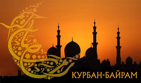 Честите акт, отмечая праздник Курбан Байрам вместе с мусульманами по всему миру