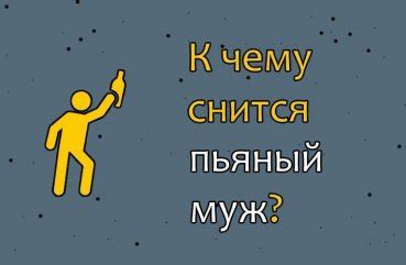 Что означает сон о пьяном коллеге
