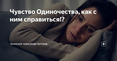 Чувство утраты и одиночества