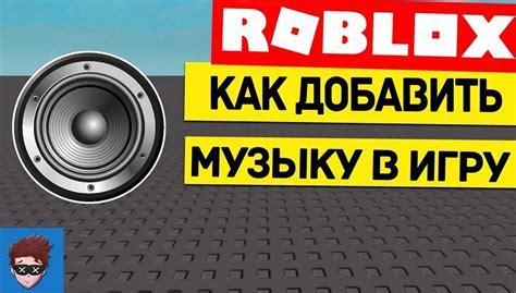 Шаги по добавлению музыки в Roblox Studio: