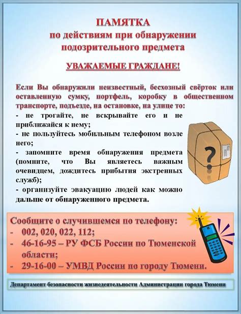 Шаги предосторожности и действия при обнаружении