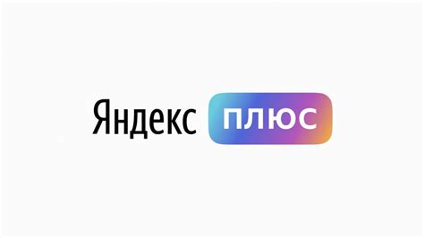 Шаг 1: Откройте приложение Яндекс Плюс