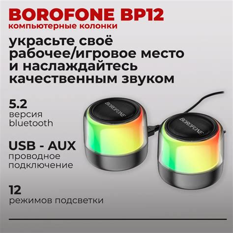 Шаг 1: Подготовка колонки Borofone к подключению