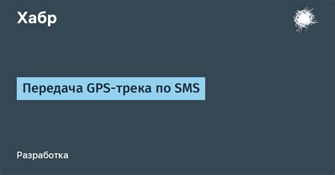 Шаг 1: Поиск и открытие gps трека