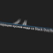 Шаг 3: Использование кода для невидимого эффекта
