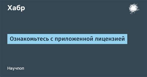 Шаг 4: Прочтение и согласие с лицензией