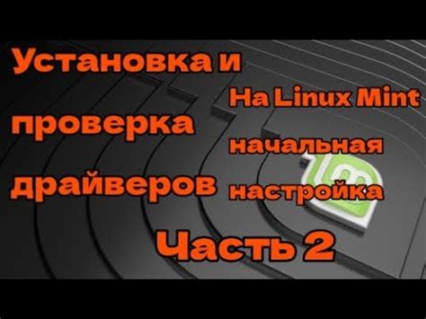 Шаг 4. Настройка драйверов графики