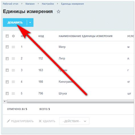 Шаг 5: Добавление новой единицы измерения в справочник