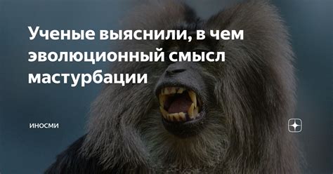 Эволюционный смысл