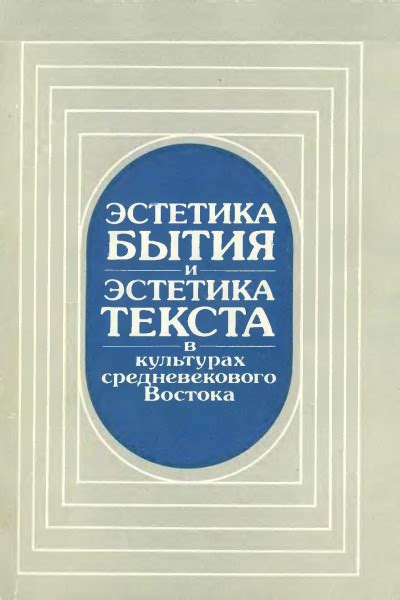 Эстетика и художественная ценность текста