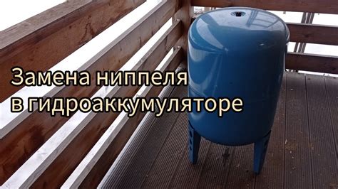 Этапы замены ниппеля в гидроаккумуляторе