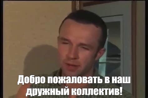 Этапы развития мема "Велком ту зе клаб бади"