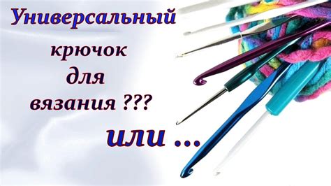 Этап подготовки к работе: выбор крючка и пряжи
