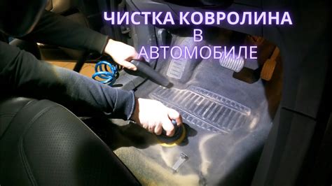Эффективные способы восстановления ковролина в автомобиле