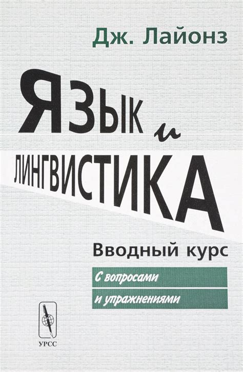 Язык и лингвистика