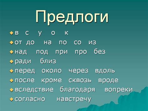  Предлог и союз: правила уделять внимание 